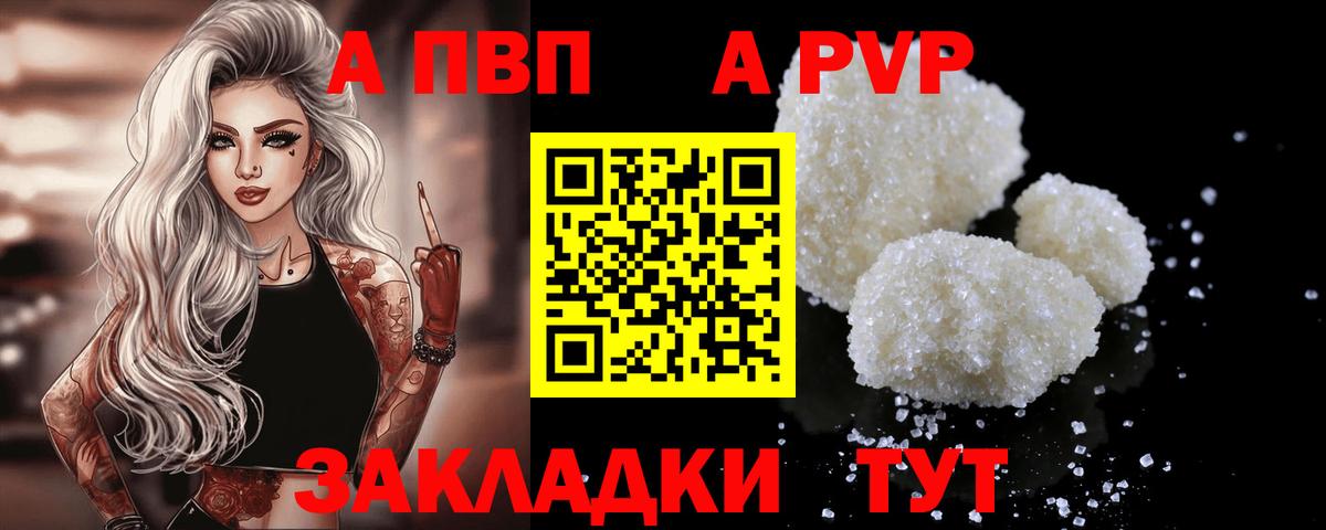 А ПВП кристаллы  A-PVP VHQ  A-PVP мука  Alpha PVP  Апрелевка  Вход с VPN 