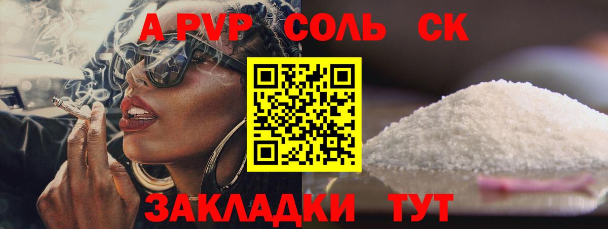 A-PVP Соль Апрелевка